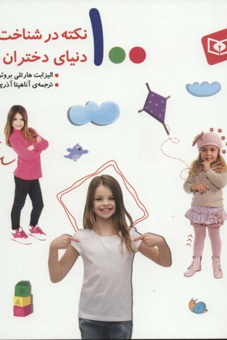100 نکته در شناخت دنیای دختران