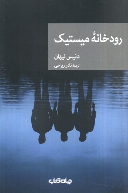 رودخانه میستیک (نقاب53)