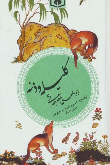 گزینه ادب پارسی 7 (کلیله و دمنه)