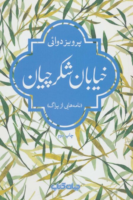 خیابان شکرچیان (نامه هایی از پراگ)،(جستارها 9)