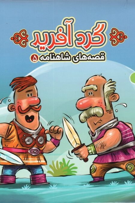 کتاب پازل گردآفرید (قصه های شاهنامه 5)