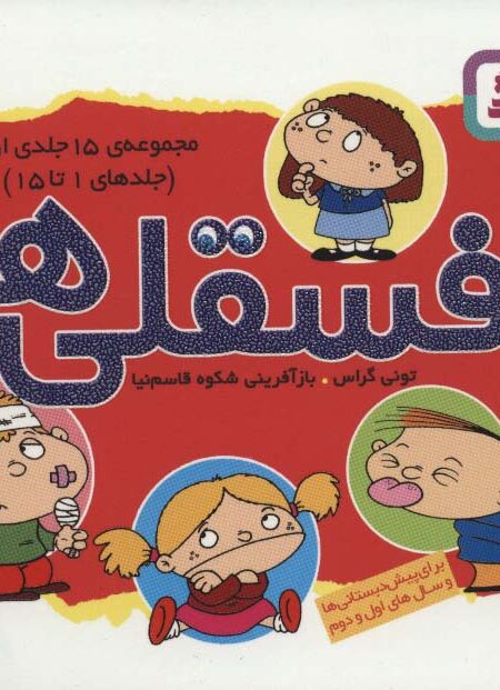 مجموعه فسقلی ها 1 (جلدهای 1تا15)