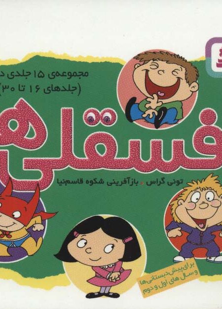 مجموعه فسقلی ها 2 (جلدهای 16تا30)