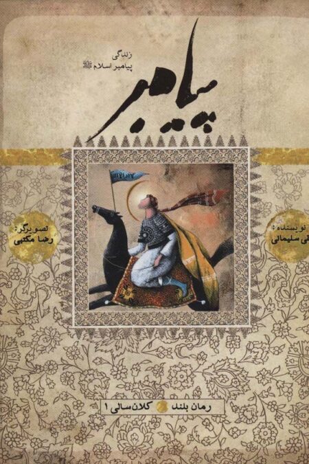 پیامبر (ص)،(کتاب سیزدهم:کلان سالی 1)