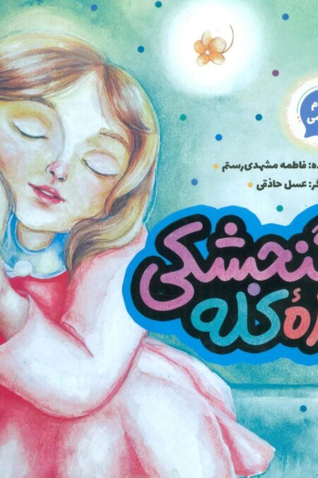 روزه کله گنجشکی (احکام اسلامی)،(گلاسه)