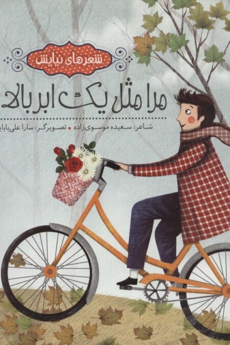 مرا مثل یک ابر بالا ببر (شعرهای نیایش)،(گلاسه)