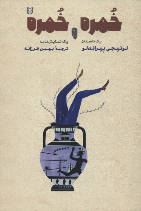 خمره و خمره (یک داستان و یک نمایش نامه)