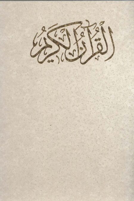قرآن کریم (کلام الله مجید)،(گلاسه،باقاب)