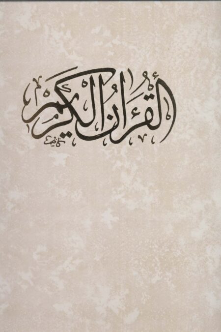 قرآن کریم (باقاب)