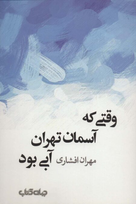 وقتی که آسمان تهران آبی بود (جستارها 8)