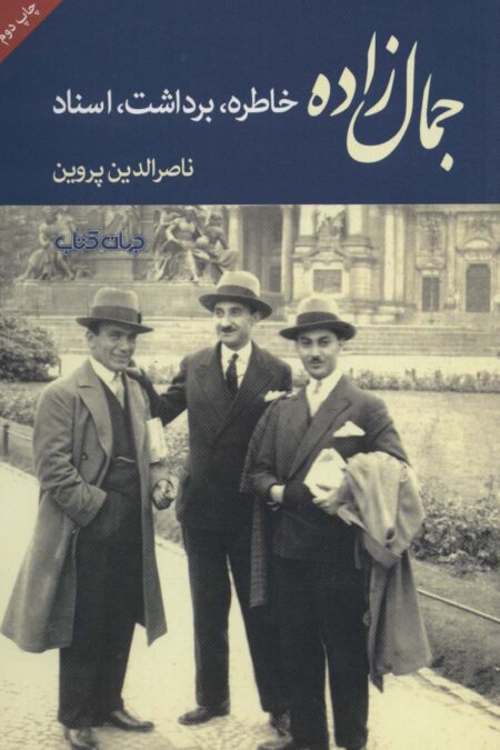 جمال زاده:خاطره،برداشت،اسناد (برگی از تاریخ 4)