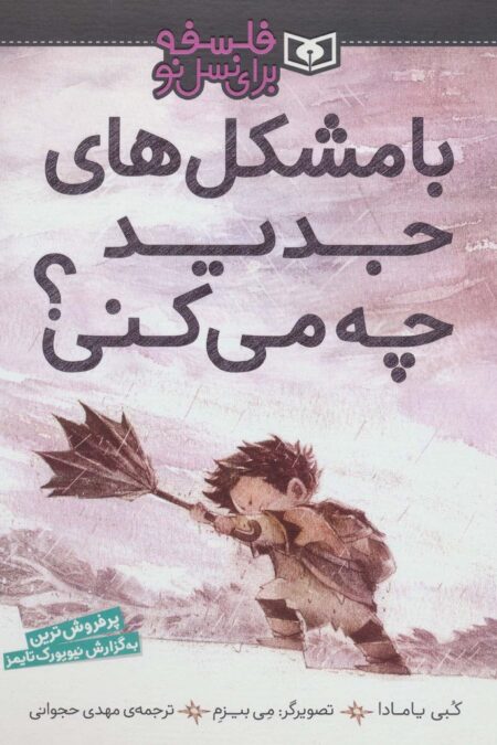 با مشکل های جدید چه می کنی؟ (فلسفه برای نسل نو)،(گلاسه)
