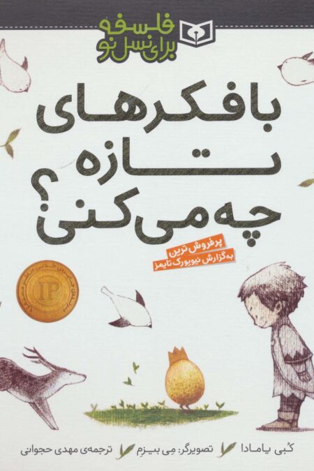 با فکرهای تازه چه می کنی؟ (فلسفه برای نسل نو)،(گلاسه)