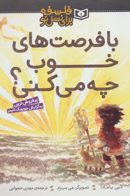 با فرصت های خوب چه می کنی؟ (فلسفه برای نسل نو)،(گلاسه)