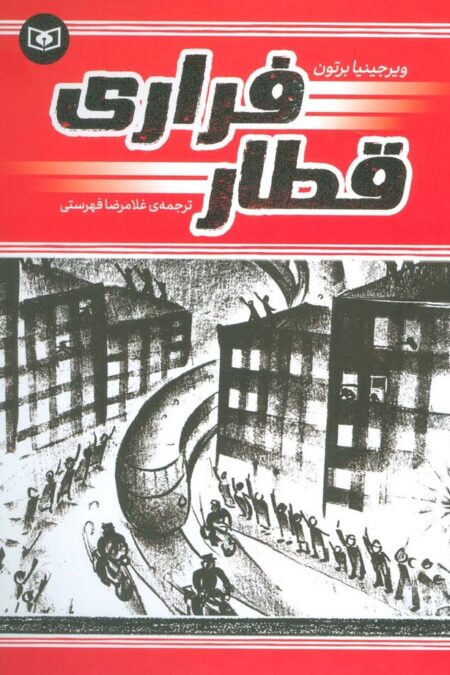 قطار فراری (گلاسه)