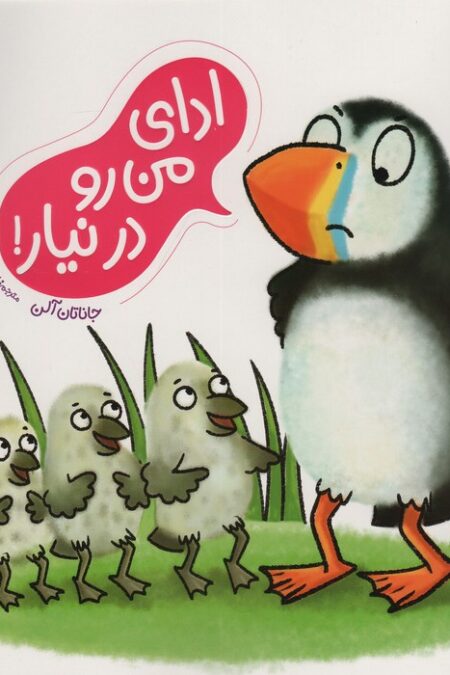 ادای من رو درنیار! (گلاسه)