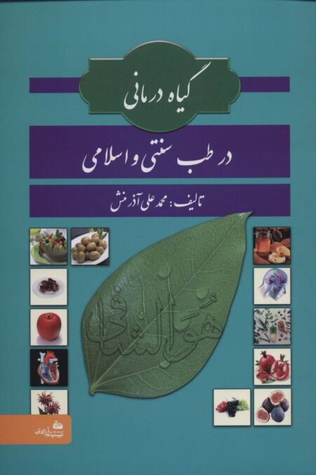گیاه درمانی در طب سنتی و اسلامی