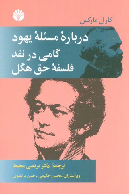 درباره مسئله یهود (گامی در نقد فلسفه حق هگل)