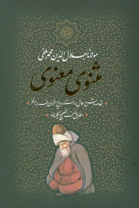 مثنوی معنوی (باقاب)