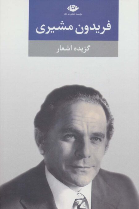 گزیده اشعار فریدون مشیری