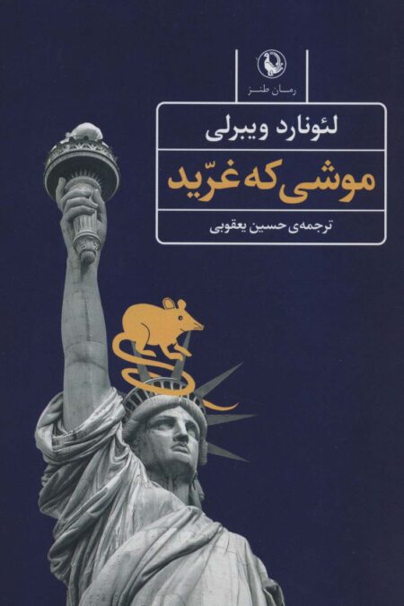 موشی که غرید (رمان طنز)