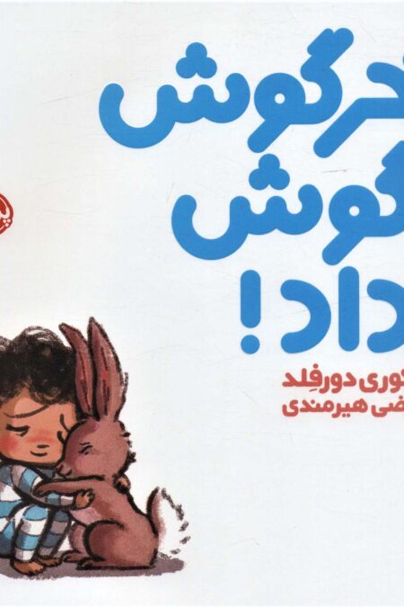 خرگوش گوش داد! (من و دوستانم)،(گلاسه)