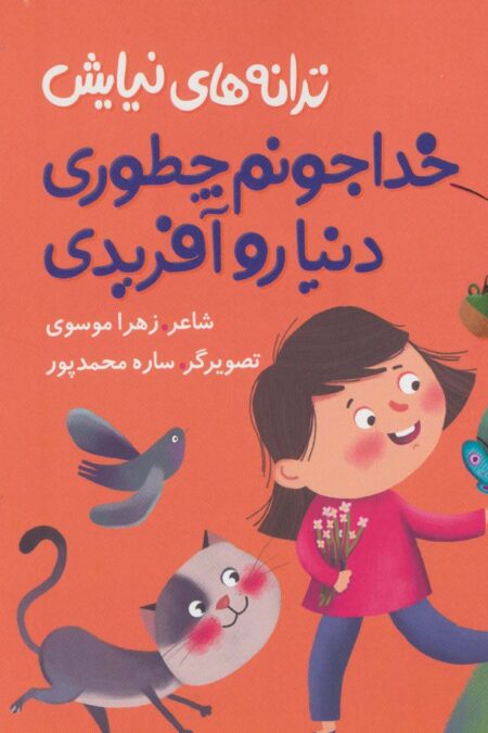 ترانه های نیایش (خدا جونم چطوری دنیا رو آفریدی)