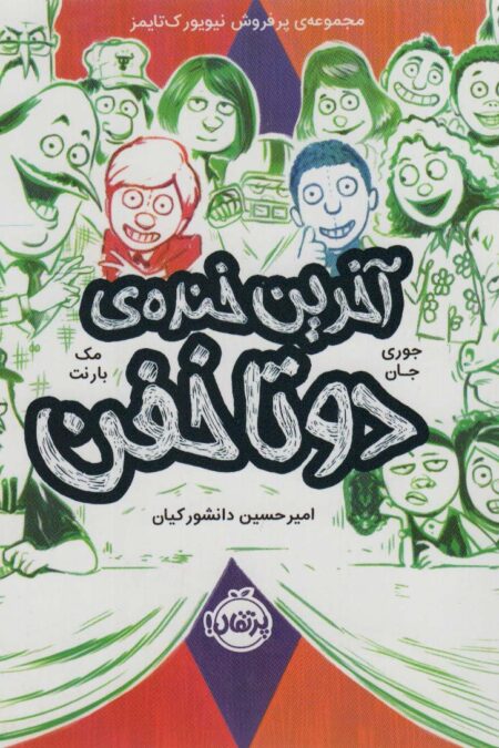 آخرین خنده ی 2 تا خفن (2 تا خفن 4)
