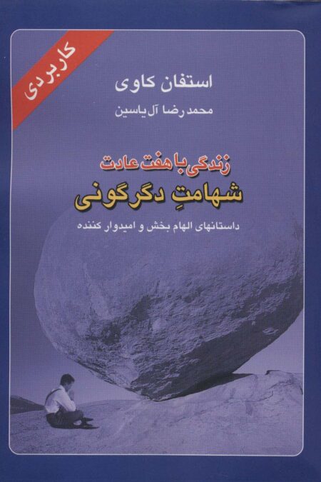 زندگی با هفت عادت شهامت دگرگونی