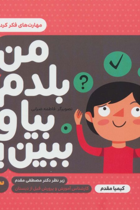 من بلدم بیا و ببین! 3 (مهارت های فکر کردن)