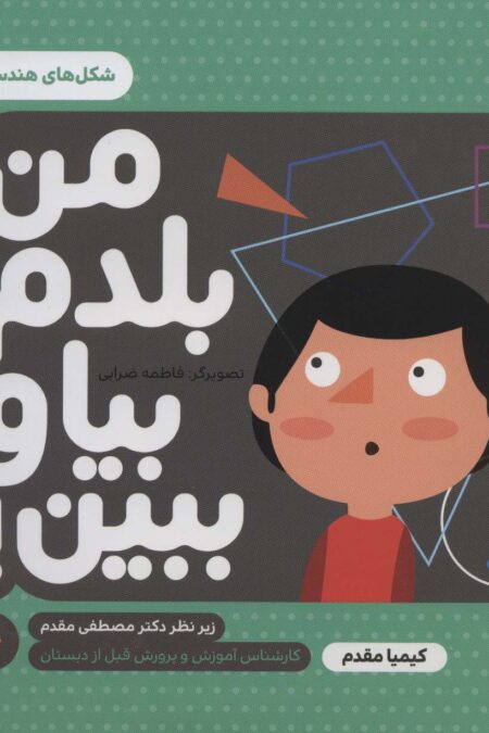 من بلدم بیا و ببین! 4 (شکل های هندسی)