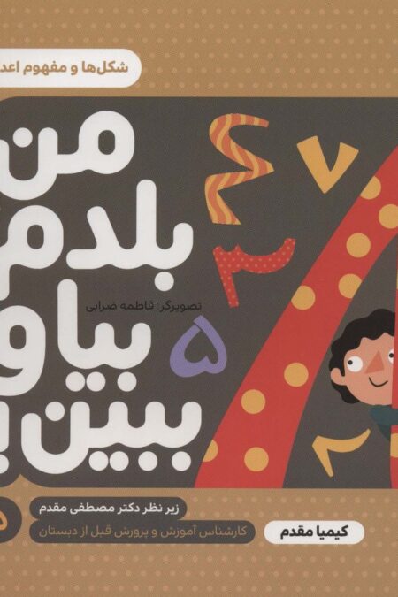 من بلدم بیا و ببین! 5 (شکل ها و مفهوم اعداد)