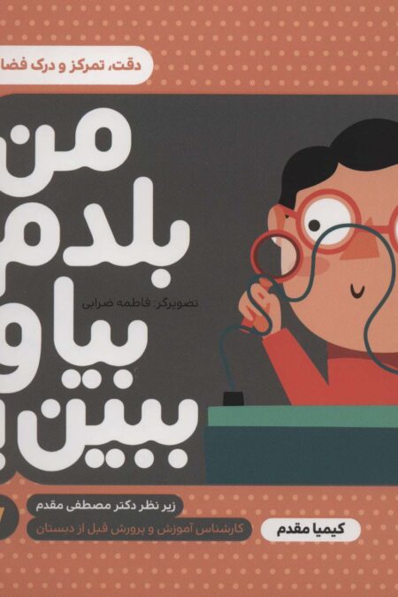 من بلدم بیا و ببین! 7 (دقت،تمرکز و درک فضایی)