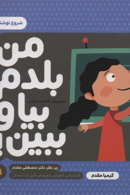 من بلدم بیا و ببین! 9 (شروع نوشتن)