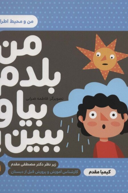 من بلدم بیا و ببین!11 (من و محیط اطرافم)