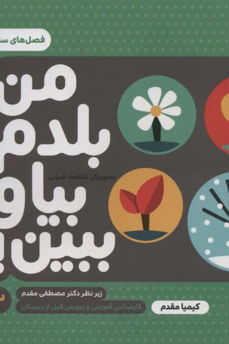 من بلدم بیا و ببین!12 (فصل های سال)