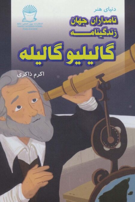دنیای هنر نامداران جهان (زندگینامه گالیلیو گالیله)