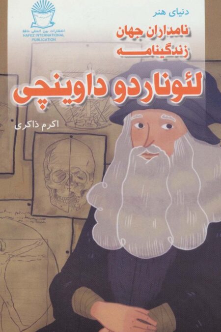زندگینامه لئوناردو داوینچی (دنیای هنر نامداران جهان)