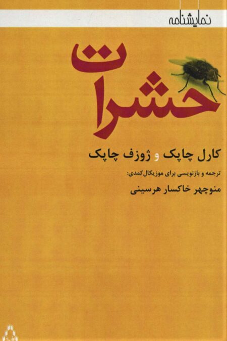حشرات (نمایشنامه)