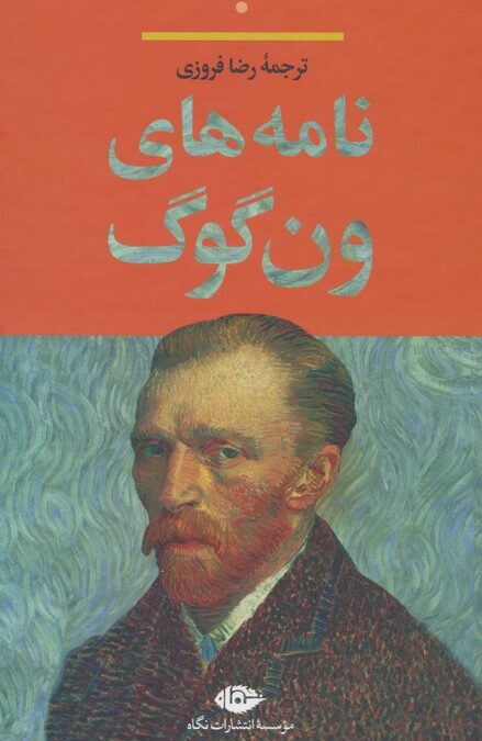 نامه های ون گوگ