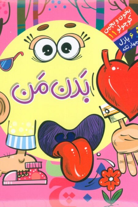 بخون و بچین کوچولو11 (کتاب پازل بدن من)،(2زبانه)