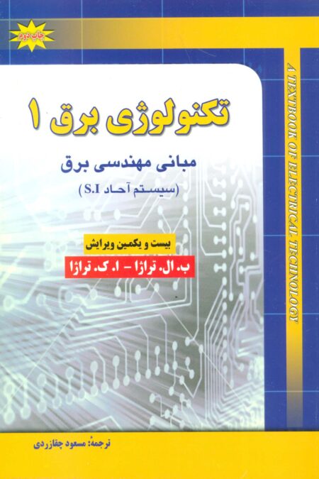 تکنولوژی برق 1 (مبانی مهندسی برق (سیستم آحاد S.I))