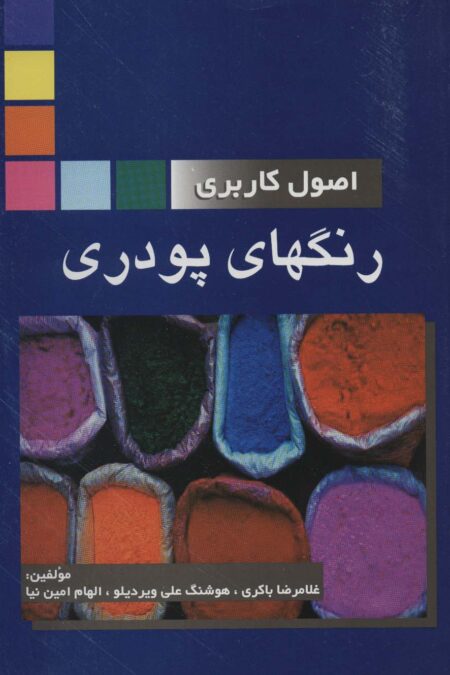 اصول کاربردی رنگهای پودری