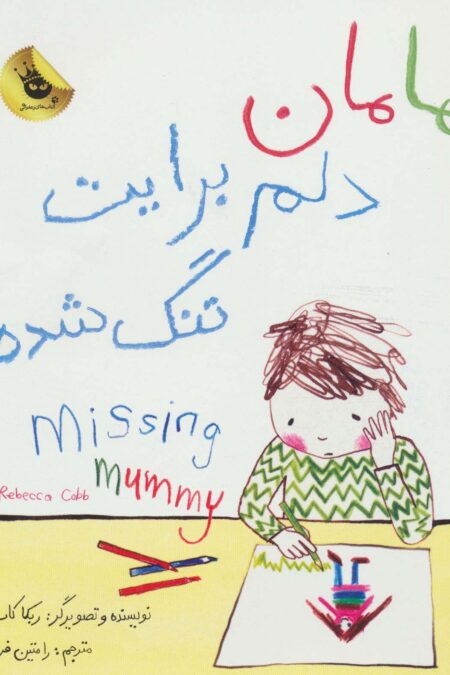 مامان دلم برایت تنگ شده (2زبانه،گلاسه)