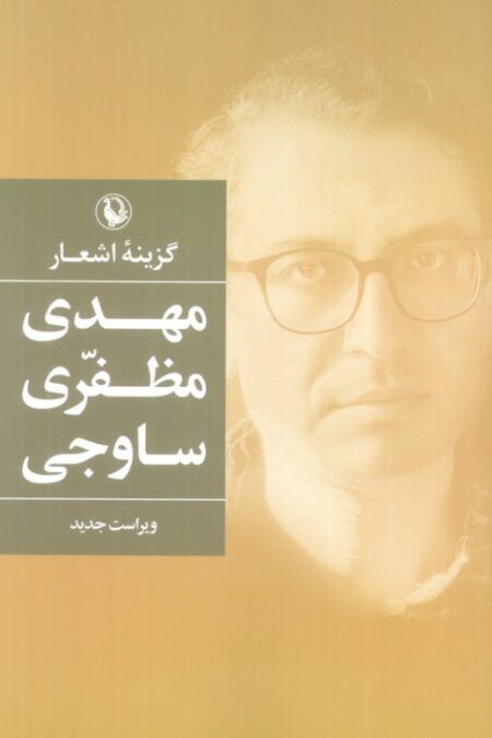 گزینه اشعار مهدی مظفری ساوجی