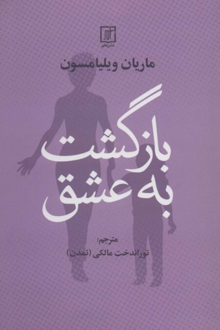 بازگشت به عشق