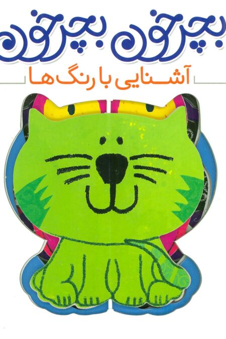 بچرخون بچرخون (آشنایی با رنگ ها)،(2زبانه)