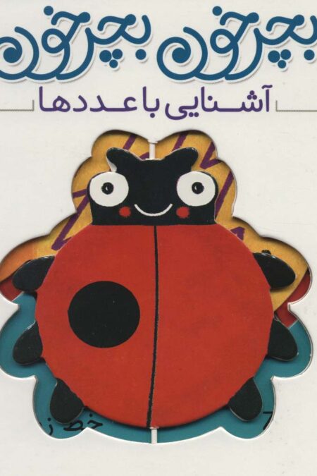 بچرخون بچرخون (آشنایی با عددها)،(2زبانه)