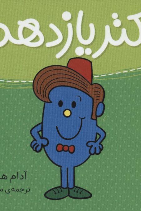 دکتر یازدهم (گلاسه)