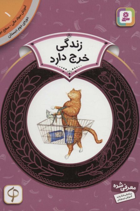 آموزش سواد مالی 1:زندگی خرج دارد (دوره ی دوم دبستان،سطح دو)